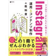 フォロワーがどんどん増える！ Instagram運用＆コンテンツ制作の教科書 [単行本]