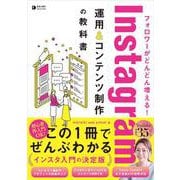 フォロワーがどんどん増える！ Instagram運用&コンテンツ制作の教科書 [単行本]
