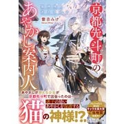 京都先斗町のあやかし案内人-猫神様と迷える幼子（アルファポリス文庫） [文庫]