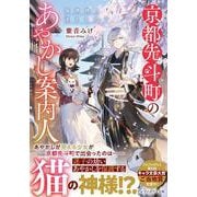 京都先斗町のあやかし案内人-猫神様と迷える幼子（アルファポリス文庫） [文庫]