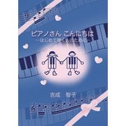 ピアノさんこんにちは-はじめて弾く人のために [単行本]