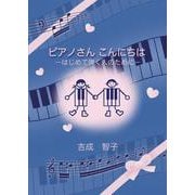 ピアノさんこんにちは-はじめて弾く人のために [単行本]