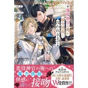 悪役神官の俺が騎士団長に囚われるまで（アンダルシュノベルズ） [単行本]