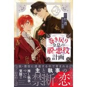 巻き戻り令息の脱・悪役計画<2>（アンダルシュノベルズ） [単行本]
