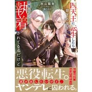四天王に転生したら部下の双子に想像以上に執着されてるんだけど（アンダルシュノベルズ） [単行本]