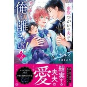 事故つがいの夫が俺を離さない！<2>（アンダルシュノベルズ） [単行本]