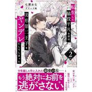 転生した脇役平凡な僕は、美形第二王子をヤンデレにしてしまった<2>（アンダルシュノベルズ） [単行本]