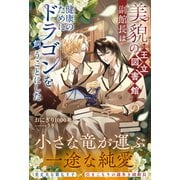美貌の王立図書館の副館長は健康のためにドラゴンを飼うことにした（アンダルシュノベルズ） [単行本]