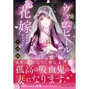 ヴァムピールの花嫁-孤独な娘は吸血鬼に嫁入りする（アルファポリス文庫） [文庫]