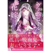 ヴァムピールの花嫁-孤独な娘は吸血鬼に嫁入りする（アルファポリス文庫） [文庫]
