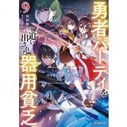 勇者パーティを追い出された器用貧乏9 ～パーティ事情で付与術士をやっていた剣士、万能へと至る～ [単行本]