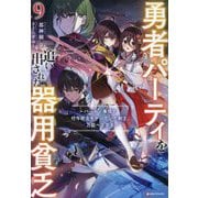 勇者パーティを追い出された器用貧乏〈9〉―パーティ事情で付与術士をやっていた剣士、万能へと至る(Kラノベブックス) [単行本]