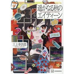 遥かなる秋のエイティーン [単行本]