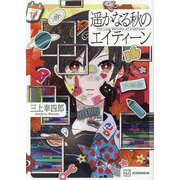 遥かなる秋のエイティーン [単行本]