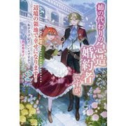姉の代わりの急造婚約者ですが、辺境の領地で幸せになります!〈2〉―私が王子妃でいいんですか?(Kラノベブックスf) [単行本]
