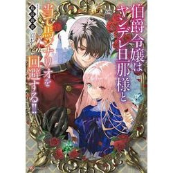 伯爵令嬢はヤンデレ旦那様と当て馬シナリオを回避する！！ [単行本]