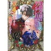 伯爵令嬢はヤンデレ旦那様と当て馬シナリオを回避する！！ [単行本]