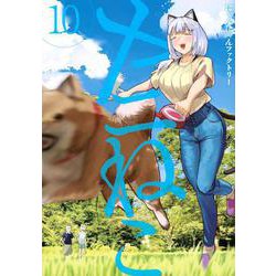 ヤニねこ（10）(ヤンマガKCスペシャル) [コミック]
