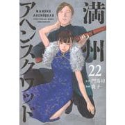 満州アヘンスクワッド（22）(ヤンマガKCスペシャル) [コミック]