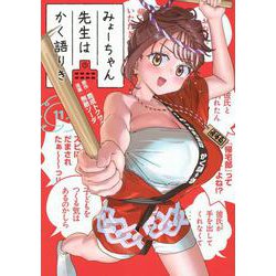 みょーちゃん先生はかく語りき（11）（ヤンマガKCスペシャル） [コミック]