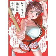 みょーちゃん先生はかく語りき（11）（ヤンマガKCスペシャル） [コミック]