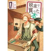 税金で買った本（17）(ヤンマガKCスペシャル) [コミック]