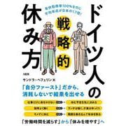 有休取得率100％なのに平均年収が日本の1.7倍！ ドイツ人の戦略的休み方 [単行本]
