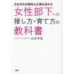女性部下への接し方・育て方の教科書―それぞれの個性と立場を活かす [単行本]