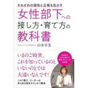 それぞれの個性と立場を生かす 女性部下への接し方・育て方の教科書 [単行本]