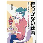 傷つかない練習―つらい感情から「自分を守る」思考法 [単行本]