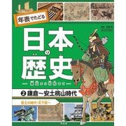 2鎌倉～安土桃山時代 武士の時代・天下統一（年表でたどる日本の歴史-縄文から令和まで-） [全集叢書]