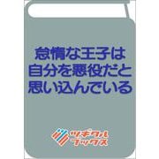 怠惰な王子は自分を悪役だと思い込んでいる-～破滅回避のために領地開拓してたらいつの間にか名君に～（ツギクルブックス） [単行本]