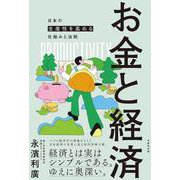 お金と経済　日本の生産性を高める仕組みと法則－日本の生産性を高める仕組みと法則 [単行本]