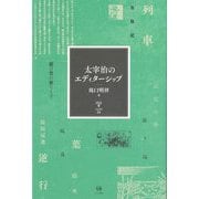 太宰治のエディターシップ(未発選書) [単行本]