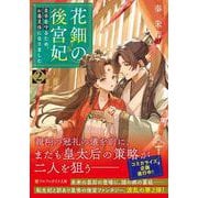 花鈿の後宮妃<2>-皇帝を守るため、お毒見係になりました（アルファポリス文庫） [文庫]