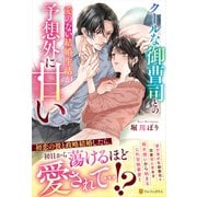 クールな御曹司との愛のない結婚生活が予想外に甘い（エタニティブックス） [単行本]