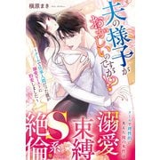 夫の様子がおかしいのですが！？-～クールで仕事人間だった彼が溺愛ビーストに豹変しました～（エタニティブックス） [単行本]