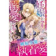 私との子を授かれば殿下は側室を持てるので妊娠したフリをしたら、溺愛されていたことを知りました（ノーチェブックス） [単行本]