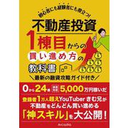 不動産投資 1棟目からの買い進め方の教科書 [単行本]