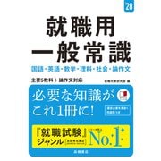 ２０２８年度版　就職用　一般常識<2028> [単行本]