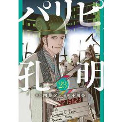 パリピ孔明（23）(ヤンマガKCスペシャル) [コミック]