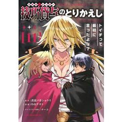 技巧貸与＜スキル・レンダー＞のとりかえし　トイチって最初に言ったよな？（11）(ヤンマガKCスペシャル) [コミック]