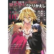 技巧貸与＜スキル・レンダー＞のとりかえし　トイチって最初に言ったよな？（11）(ヤンマガKCスペシャル) [コミック]