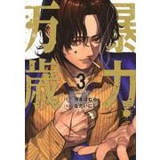 暴力万歳（3）（ヤンマガKCスペシャル） [コミック]