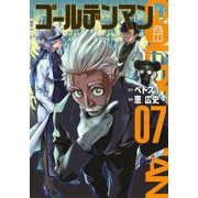 ゴールデンマン（7）（ヤンマガKCスペシャル） [コミック]