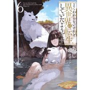 よくわからないけれど異世界に転生していたようです6 [単行本]
