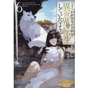 よくわからないけれど異世界に転生していたようです〈6〉(Kラノベブックスf) [単行本]