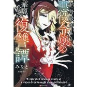 超弩級チート悪役令嬢の華麗なる復讐譚(Kラノベブックスf) [単行本]
