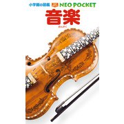 音楽（小学館の図鑑NEO POCKET） [図鑑]
