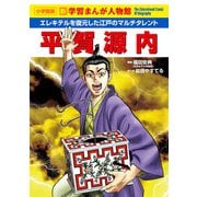 平賀源内(小学館版 学習まんが人物館) [全集叢書]